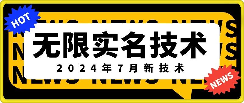 无限实名技术(2024年7月新技术)，最新技术最新口子，外面收费888-3688的技术-情久项目网