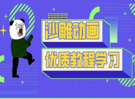 沙雕动画教学-抖音短视频熊猫人制作教程-情久项目网