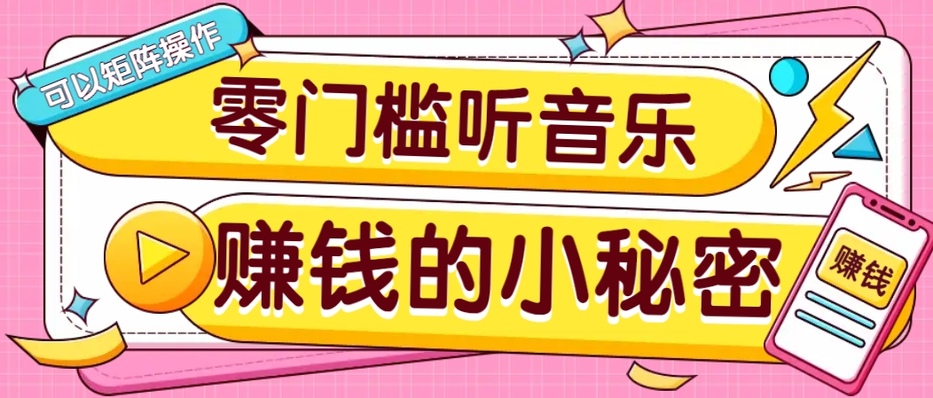 操作简单无门槛的音乐推广项目,一单/5元。可以矩阵操作,收益无上限!-情久项目网