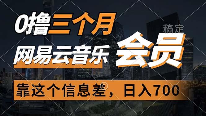 0撸三个月网易云音乐会员，靠这个信息差一天赚700，月入2w-情久项目网