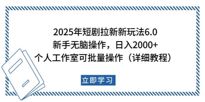 2025年短剧拉新新玩法，新手日入2000+，个人工作室可批量做【详细教程】-情久项目网