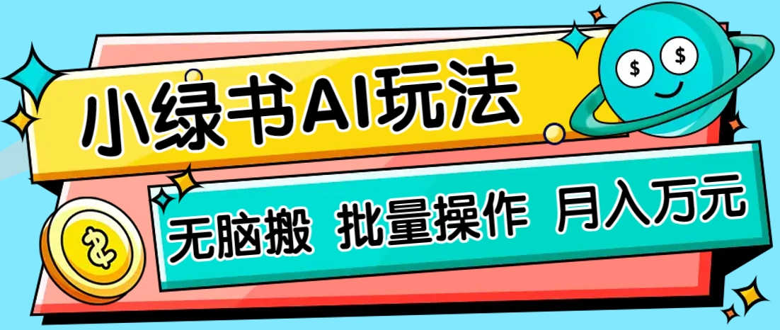 小绿书零门槛AI无脑搬运，绿色正规项目，零门槛轻松日收益200+-情久项目网