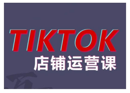 2024TikTok小店运营课程，帮助你解决东南亚跨境TK店铺运营五大常见问题-情久项目网