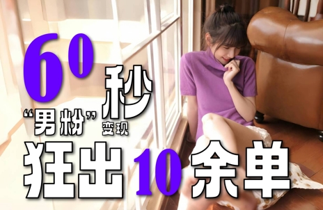 2～3分钟制作1个作品，60秒狂出10余单，这次更新的“男粉”变现玩法超暴利、超耐造、超轻松-情久项目网