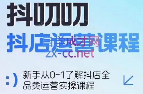 蒋老师·2024抖店全品类运营课程-情久项目网