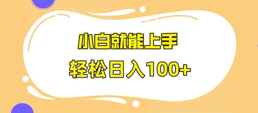 快手极速版无脑玩法，小白就能上手，日入100+【揭秘】-情久项目网