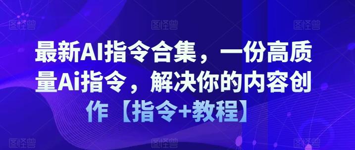 最新AI指令合集，一份高质量Ai指令，解决你的内容创作【指令+教程】-情久项目网