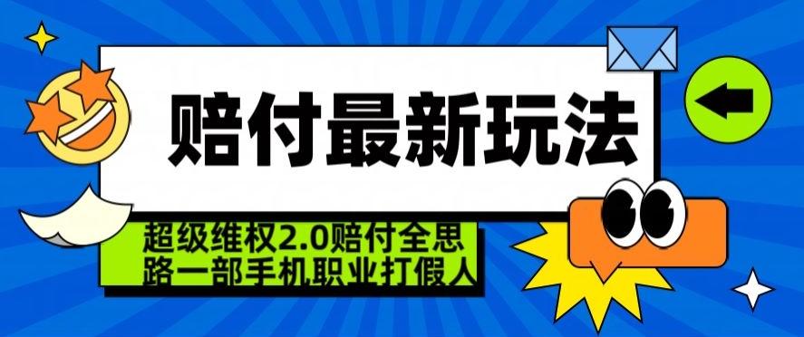 超级维权2.0全新玩法，2024赔付全思路职业打假一部手机搞定【仅揭秘】-情久项目网