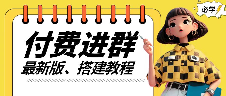 付费进群系统搭建教程，手把手课程【源码+技术+课程】【揭秘】-情久项目网