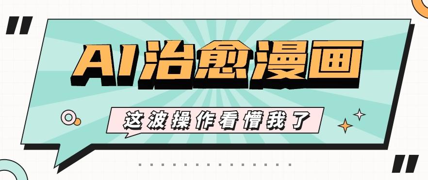 AI国风治愈漫画文案玩法，条条都是爆款，1个作品收益500+【视频+软件】-情久项目网