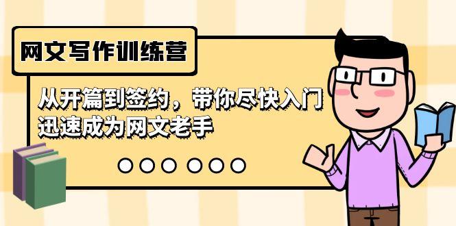 网文写作训练营，从开篇到签约，带你尽快入门，迅速成为网文老手(22节课)-情久项目网