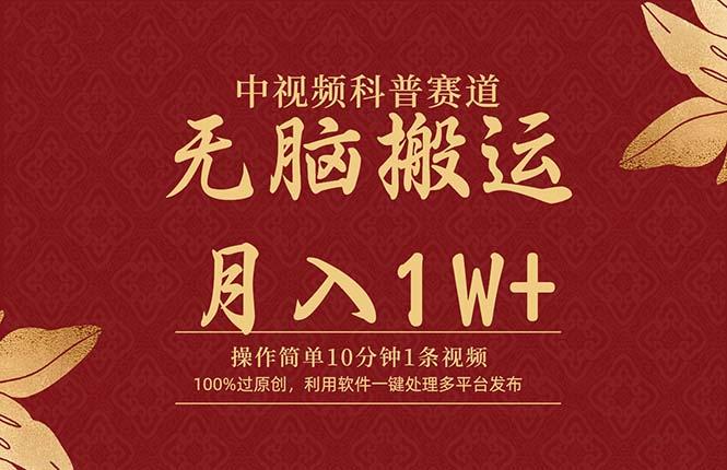 (9846期)中视频科普赛道，10分钟1条视频，条条爆款，100%过原创，无脑搬运月入1W+-情久项目网