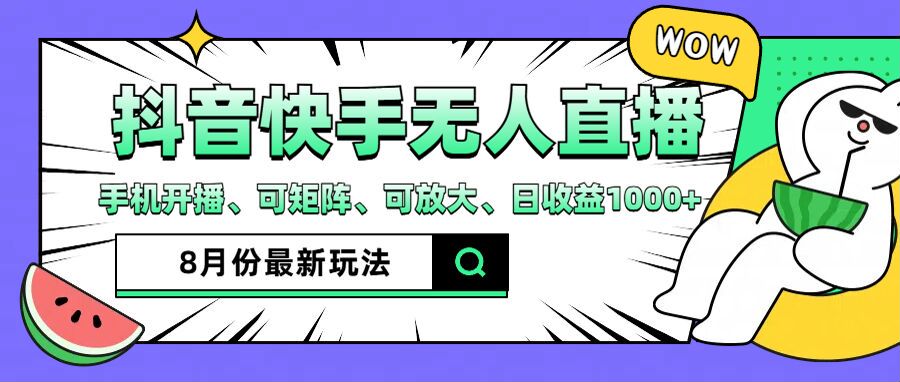 抖音快手8月最新无人直播玩法，手机开播、可矩阵、可放大、日收益1000+【揭秘】-情久项目网