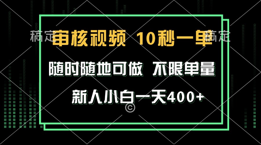 审核视频，10秒一单，不限时间，不限单量，新人小白一天400+-情久项目网