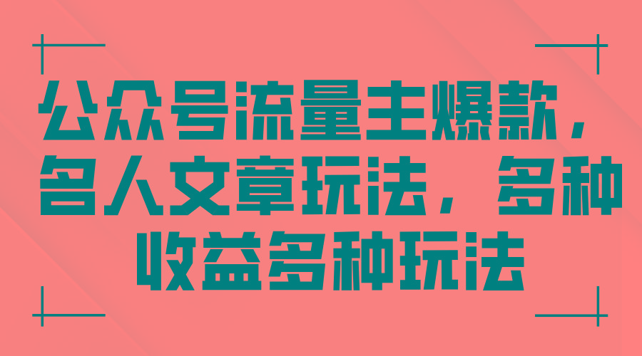 公众号流量主爆款，名人文章玩法，多种收益多种玩法-情久项目网