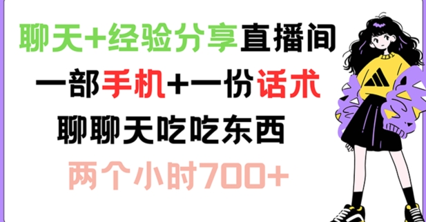 聊天+经验分享直播间 一部手机+一份话术 聊聊天吃吃东西 两个小时700+【揭秘】-情久项目网