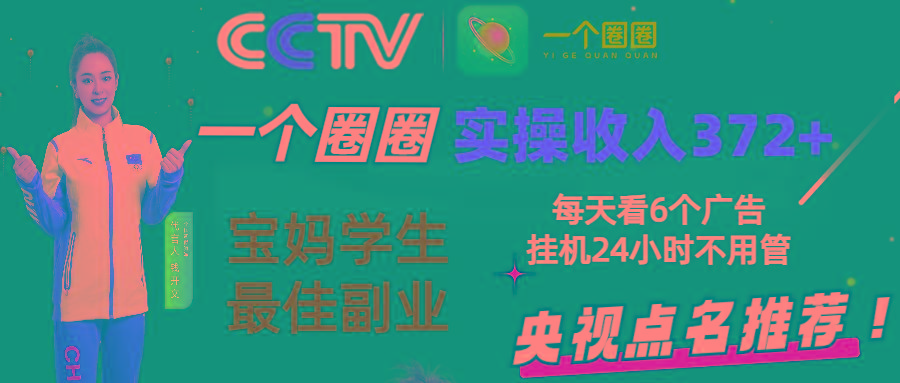 2024零撸一个圈圈，实测3天收益372+，宝妈学生最佳副业，每天看6个广告挂机24小时-情久项目网