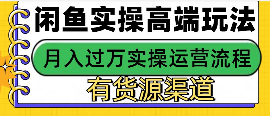 闲鱼无货源电商，操作简单，月入3W+-情久项目网
