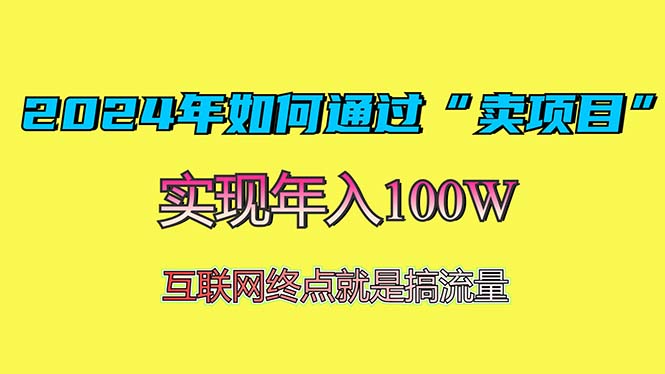2024年如何通过“卖项目”赚取100W：最值得尝试的盈利模式-情久项目网