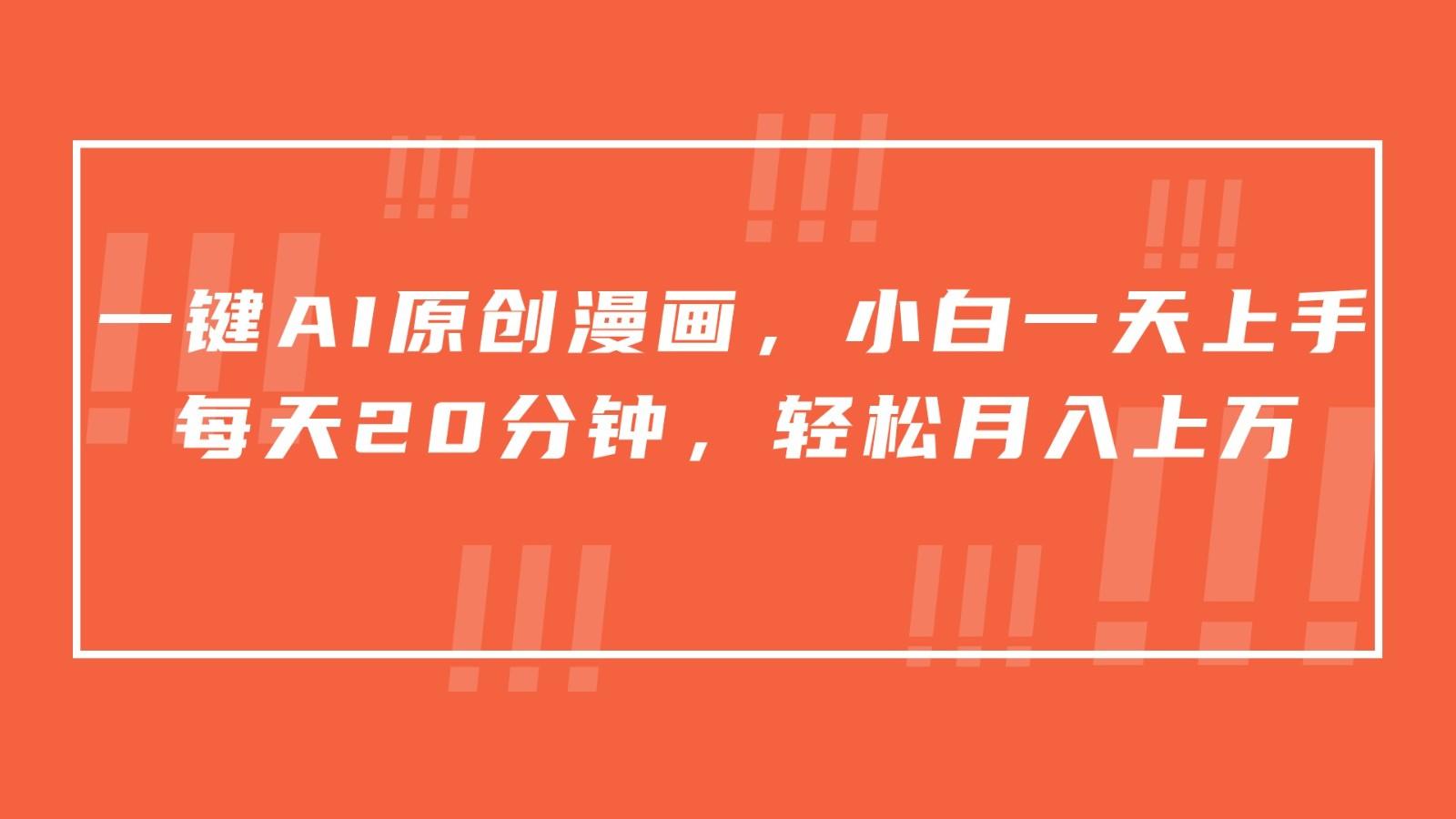 一键AI原创漫画，挂载小说推文，一天20分钟，小白一天上手，日入500+-情久项目网