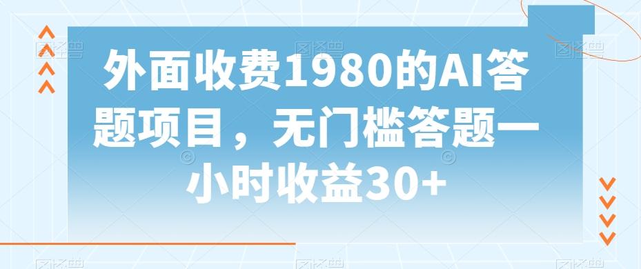 外面收费1980的AI答题项目，无门槛答题一小时收益30+-情久项目网