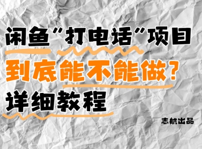 闲鱼新风口！手把手教你靠’打电话’月入5K+(附避坑指南)小白看完立马上手！-情久项目网