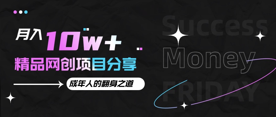 月入十万+的网创项目分享，成年人的最快翻身之道-情久项目网