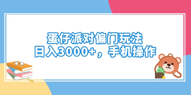 蛋仔派对偏门玩法，日入3000+，手机操作-情久项目网