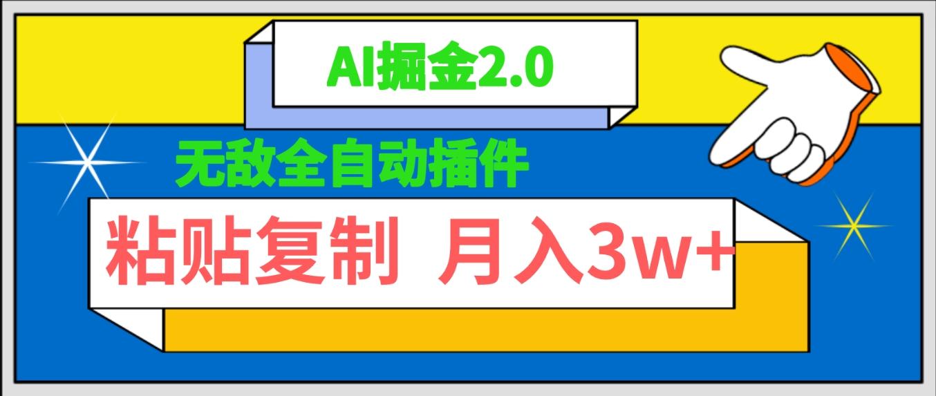 (9681期)无敌全自动插件！AI掘金2.0，粘贴复制矩阵操作，月入3W+-情久项目网