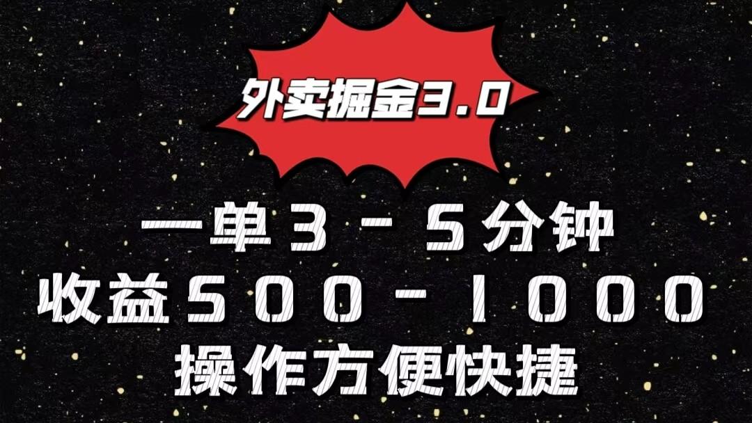 外卖掘金3.0玩法，一单500-1000元，小白也可轻松操作-情久项目网
