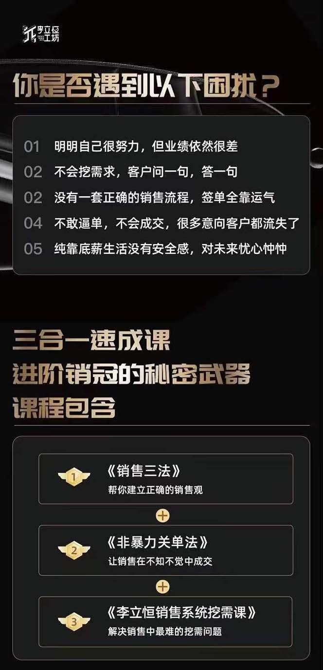 图片[1]-从小新手到销冠 三合一速成：销售3法+非暴力关单法+销售系统挖需课 (27节-情久项目网