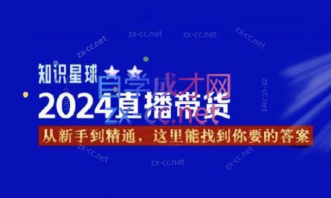 杰哥·2024直播带货知识星球-情久项目网