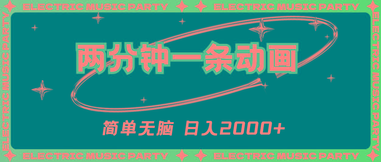 2分钟一条原创动画，简单无脑，日入2000+-情久项目网