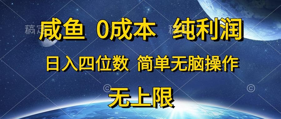 咸鱼0成本，纯利润，日入四位数，简单无脑操作-情久项目网