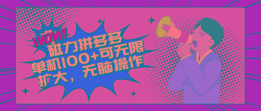 2024最新玩法，磁力单机100+，无脑操作，可无限扩大。别再错失机会了!!!-情久项目网