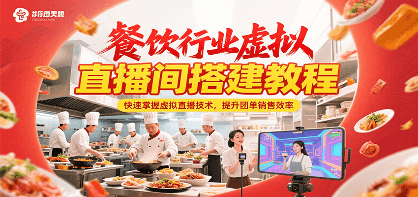 餐饮行业虚拟直播间搭建教程，快速掌握虚拟直播技术，提升团单销售效率-情久项目网