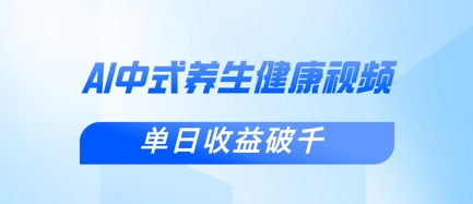 新手小白使用DeepSeek制作中式健康视频，一条视频涨粉1W+，单日收益破千-情久项目网