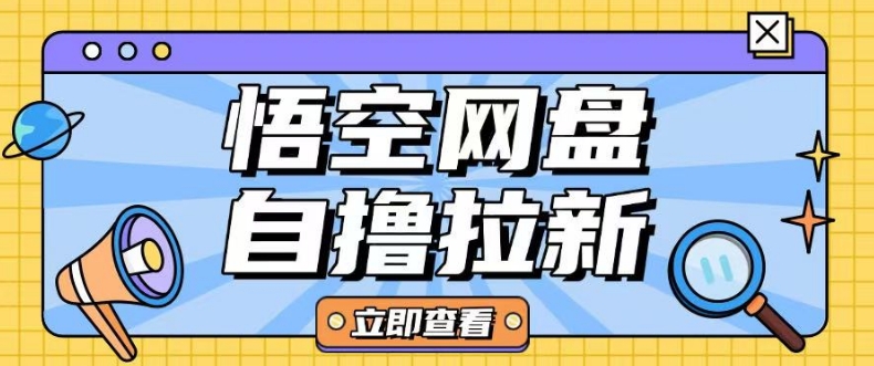全网首发悟空网盘云真机自撸拉新项目玩法单机可挣10.20不等-情久项目网