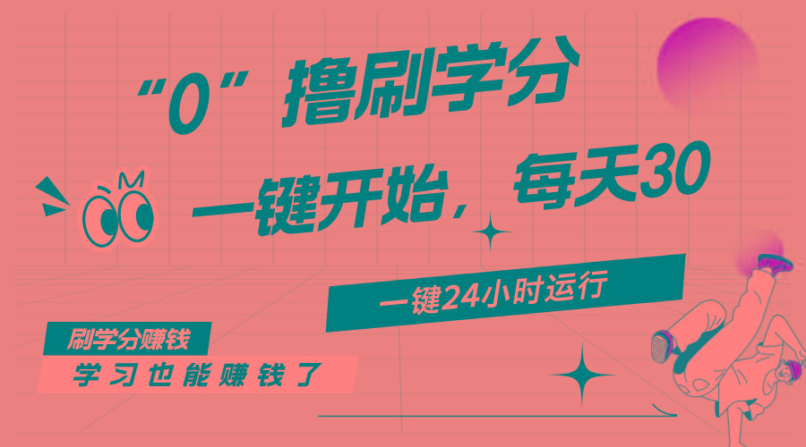 最新刷学分0撸项目，一键运行，每天单机收益20-30，可无限放大，当日即…-情久项目网