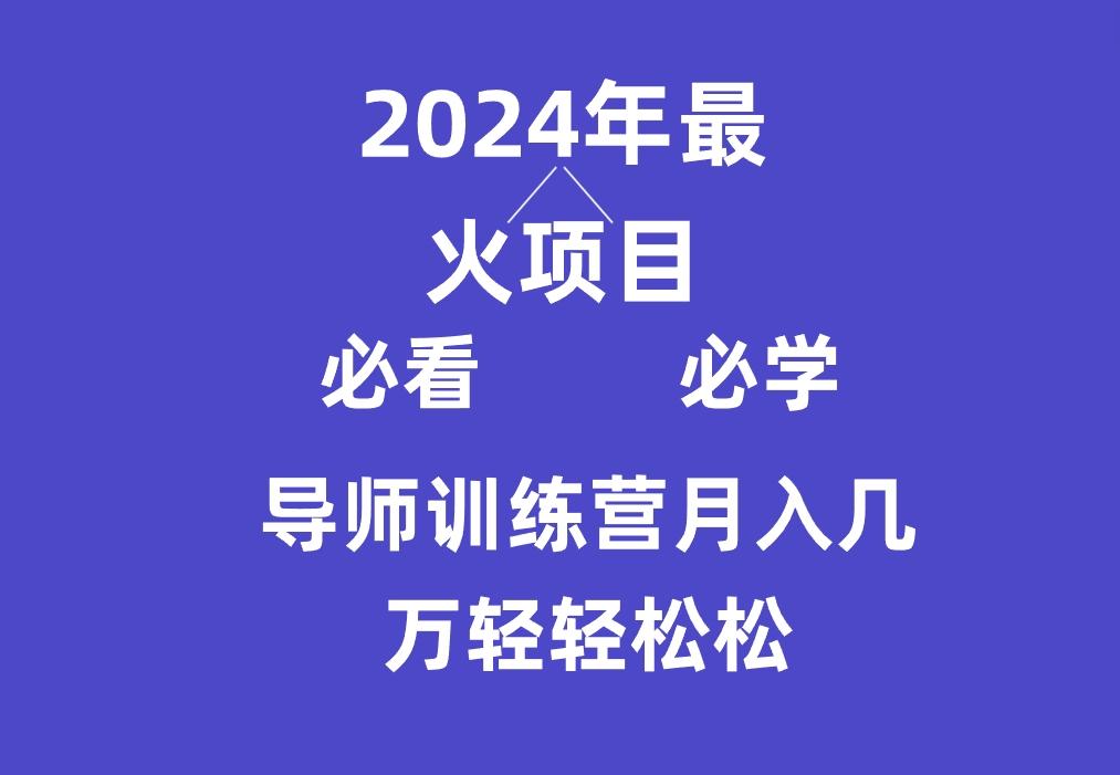 导师训练营互联网最牛逼的项目没有之一，新手小白必学，月入3万+轻轻松松-情久项目网