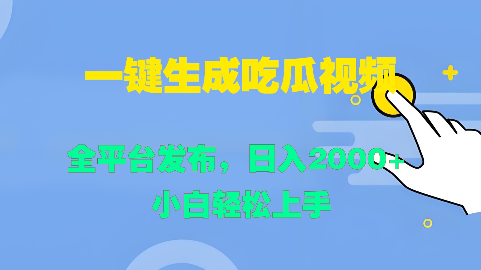 一键生成吃瓜视频，全平台发布，日入2000+ 小白轻松上手-情久项目网