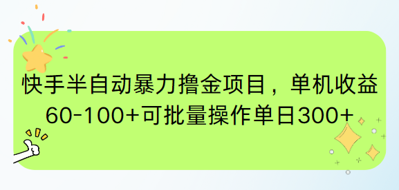 快手半自动暴力撸金项目，单机收益60-100+可批量操作单日300+-情久项目网