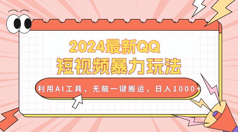 2024最新QQ短视频暴力玩法，利用AI工具，无脑一键搬运，日入1000+-情久项目网