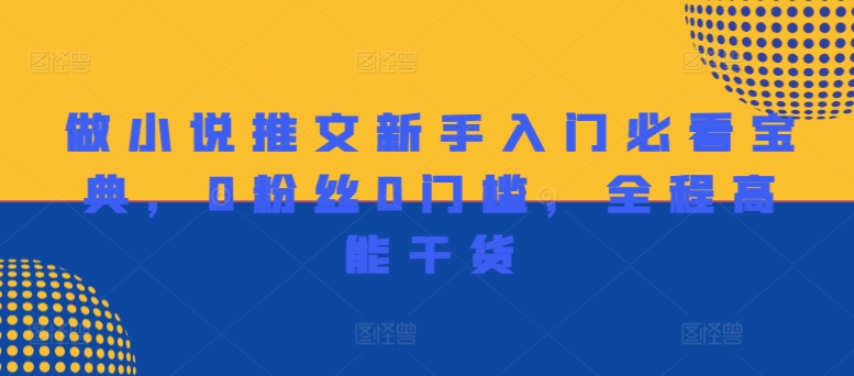 做小说推文新手入门必看宝典，0粉丝0门槛，全程高能干货-情久项目网