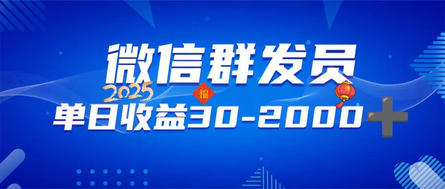 微信群发员，单日日入30-2000+，不限时间地点，随时随地都可以做-情久项目网