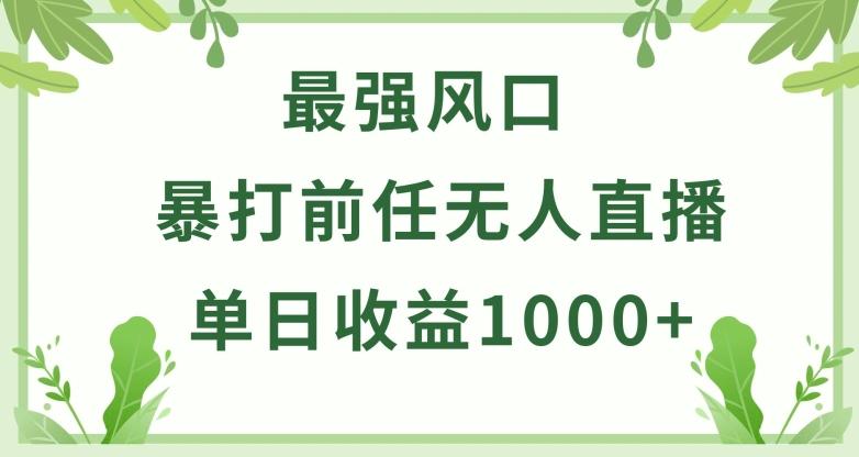 暴打前任小游戏无人直播单日收益1000+，收益稳定，爆裂变现，小白可直接上手【揭秘】-情久项目网