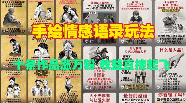 手绘情感语录玩法，十条作品涨万粉，收益直接起飞-情久项目网