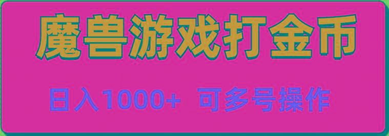 魔兽美服全自动打金币，日入1000+ 可多号操作-情久项目网