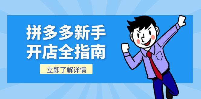拼多多新手开店全指南，个人企业店铺注册流程，后台基础操作详解-情久项目网