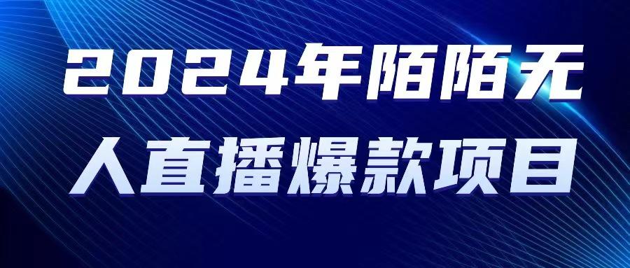 2024 年陌陌授权无人直播爆款项目-情久项目网
